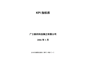 2022年41广东新的公司KPI指标库