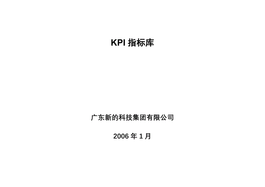 2022年41广东新的公司KPI指标库_第1页