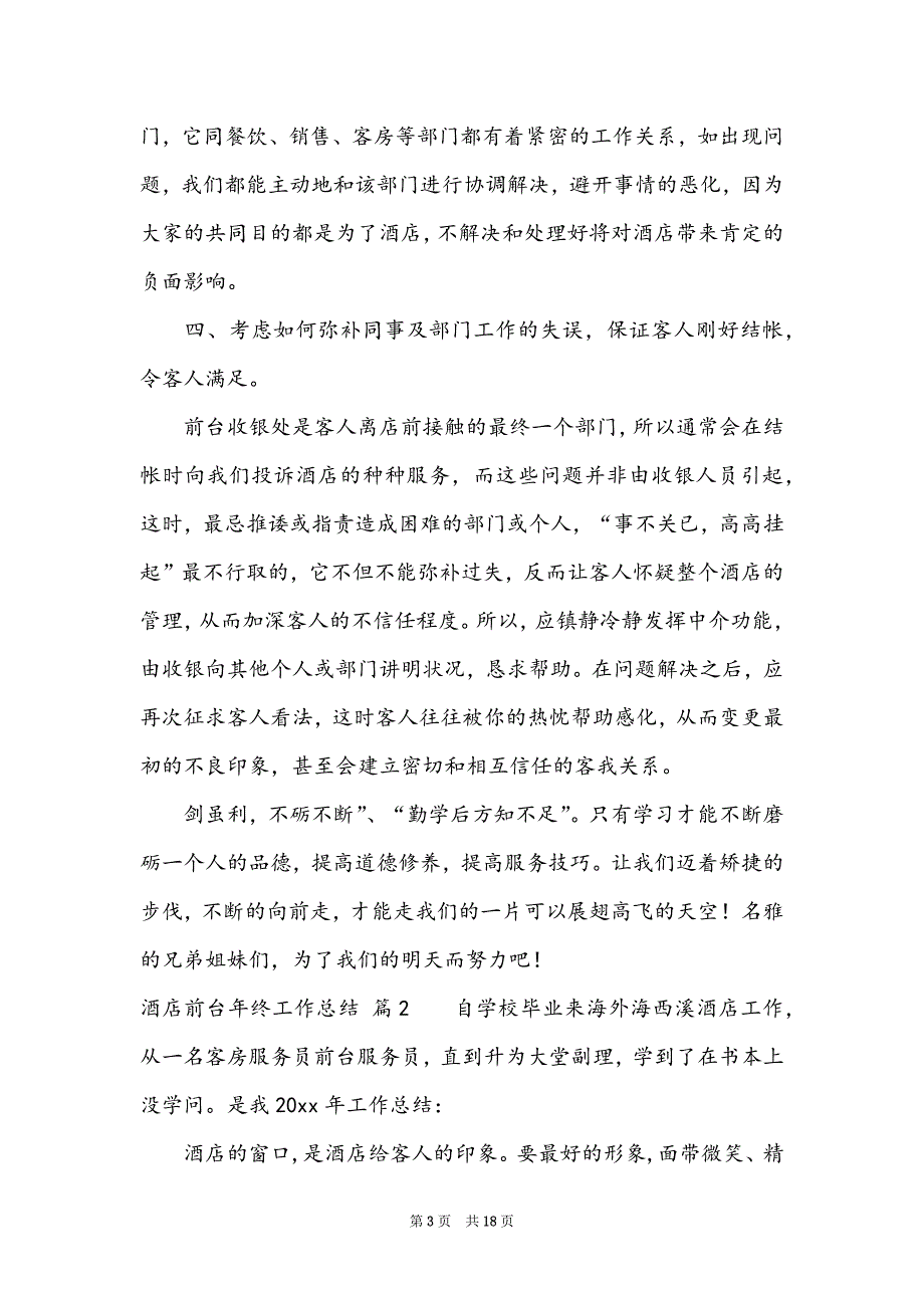 酒店前台年终工作总结模板汇总9篇_第3页