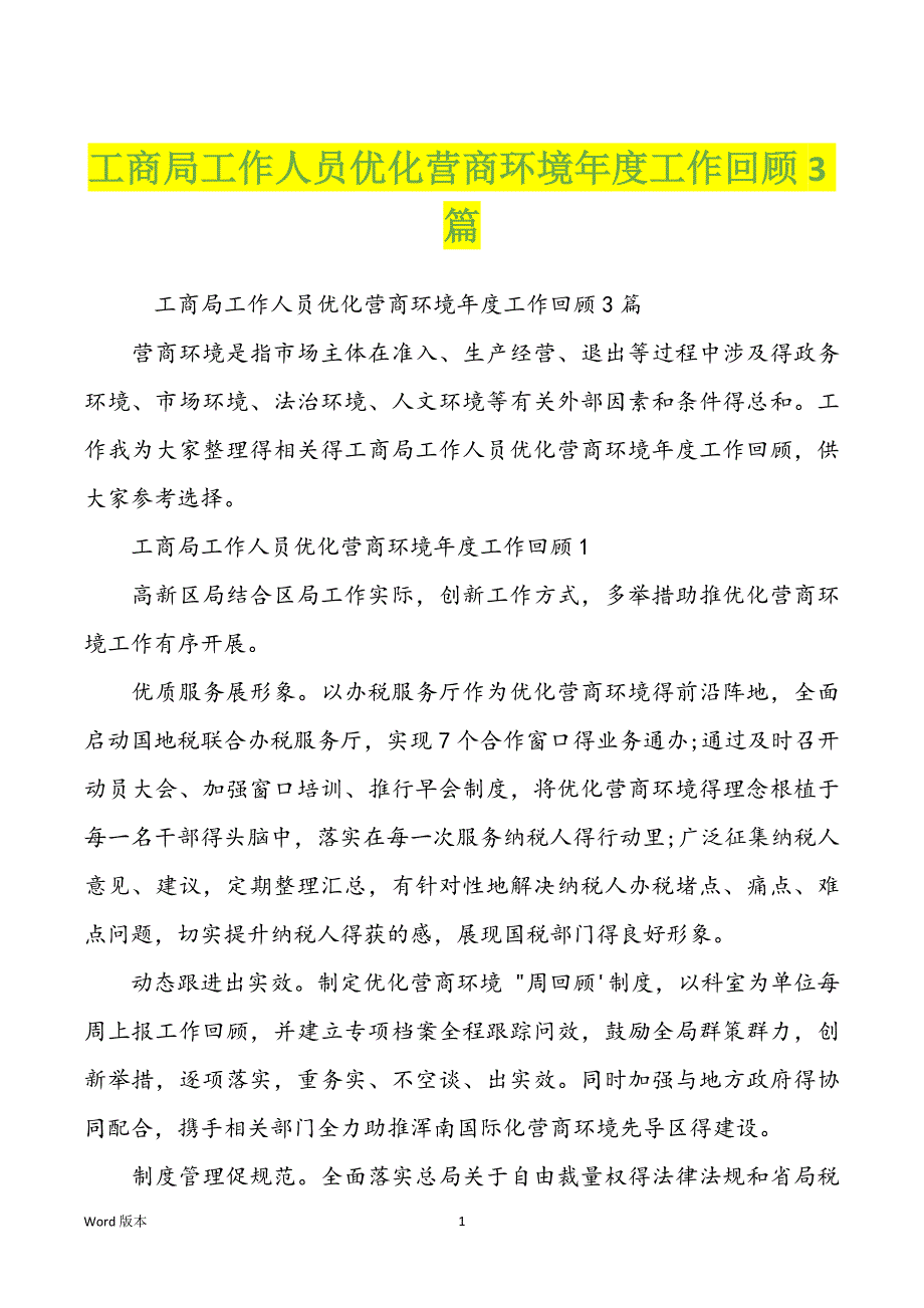 工商局工作人员优化营商环境年度工作回顾3篇_第1页