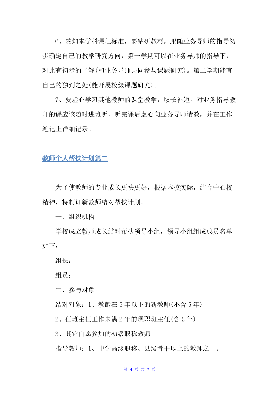 教师个人帮扶计划（教师工作计划）_第4页