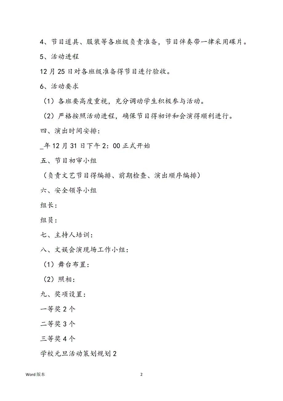 学校元旦活动策划规划3篇_第2页