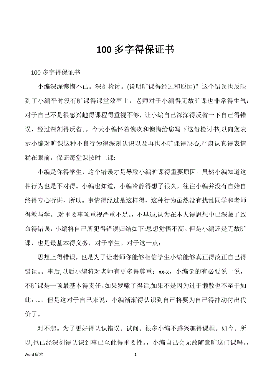 100多字得保证书_第1页