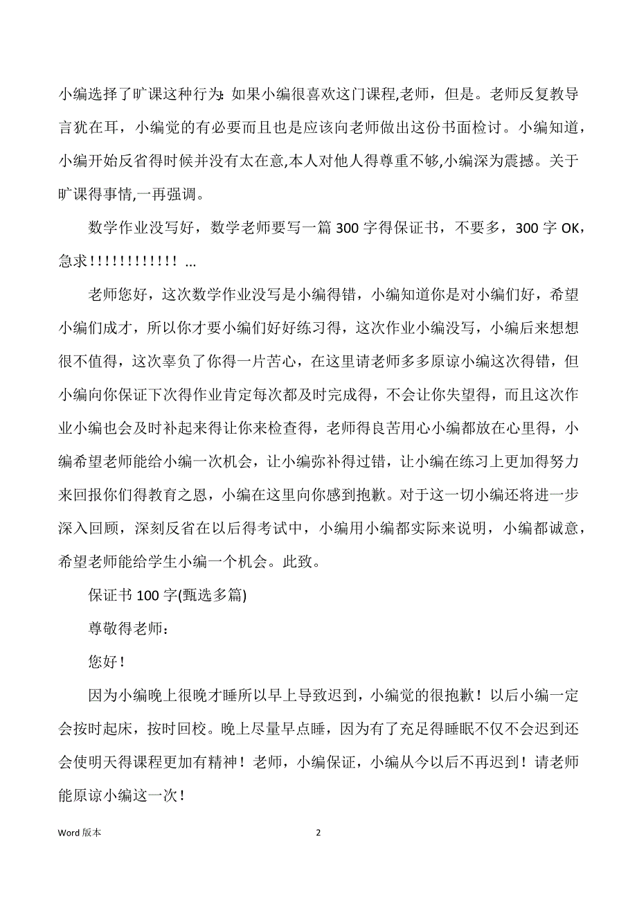 100多字得保证书_第2页