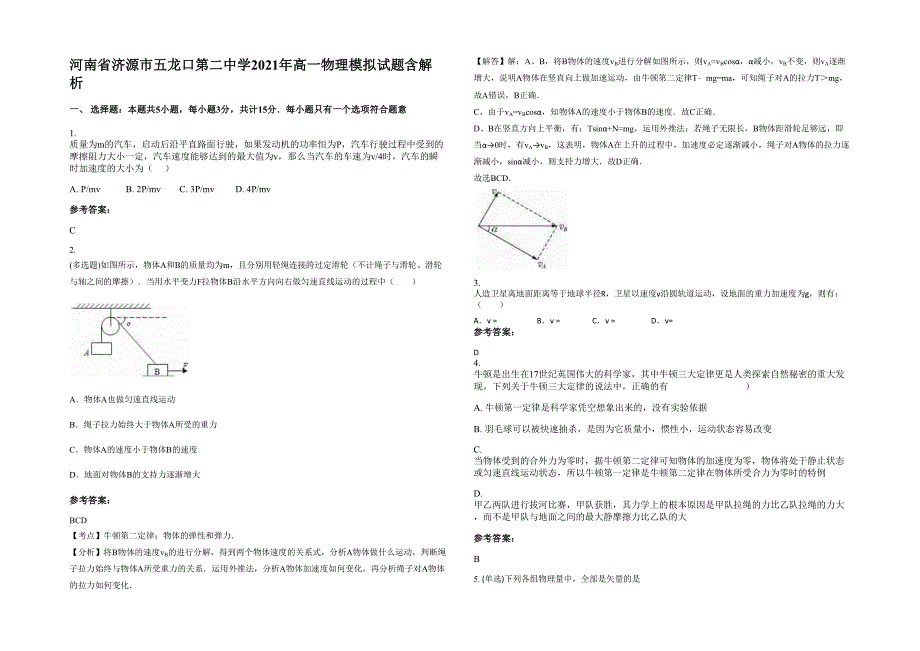 河南省济源市五龙口第二中学2021年高一物理模拟试题含解析_第1页