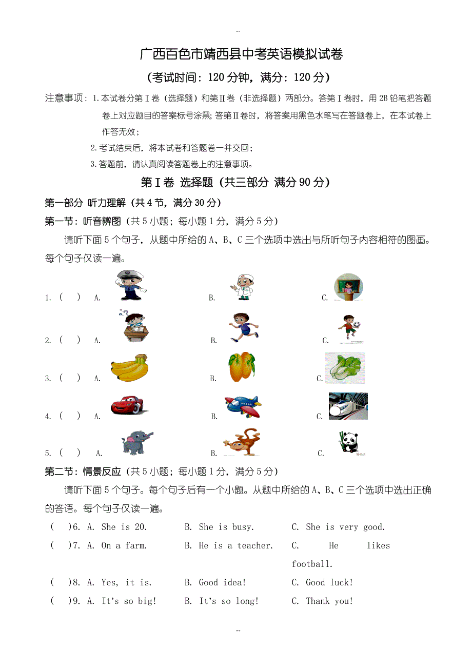 广西百色市靖西县中考英语模拟试卷含参考答案_第1页