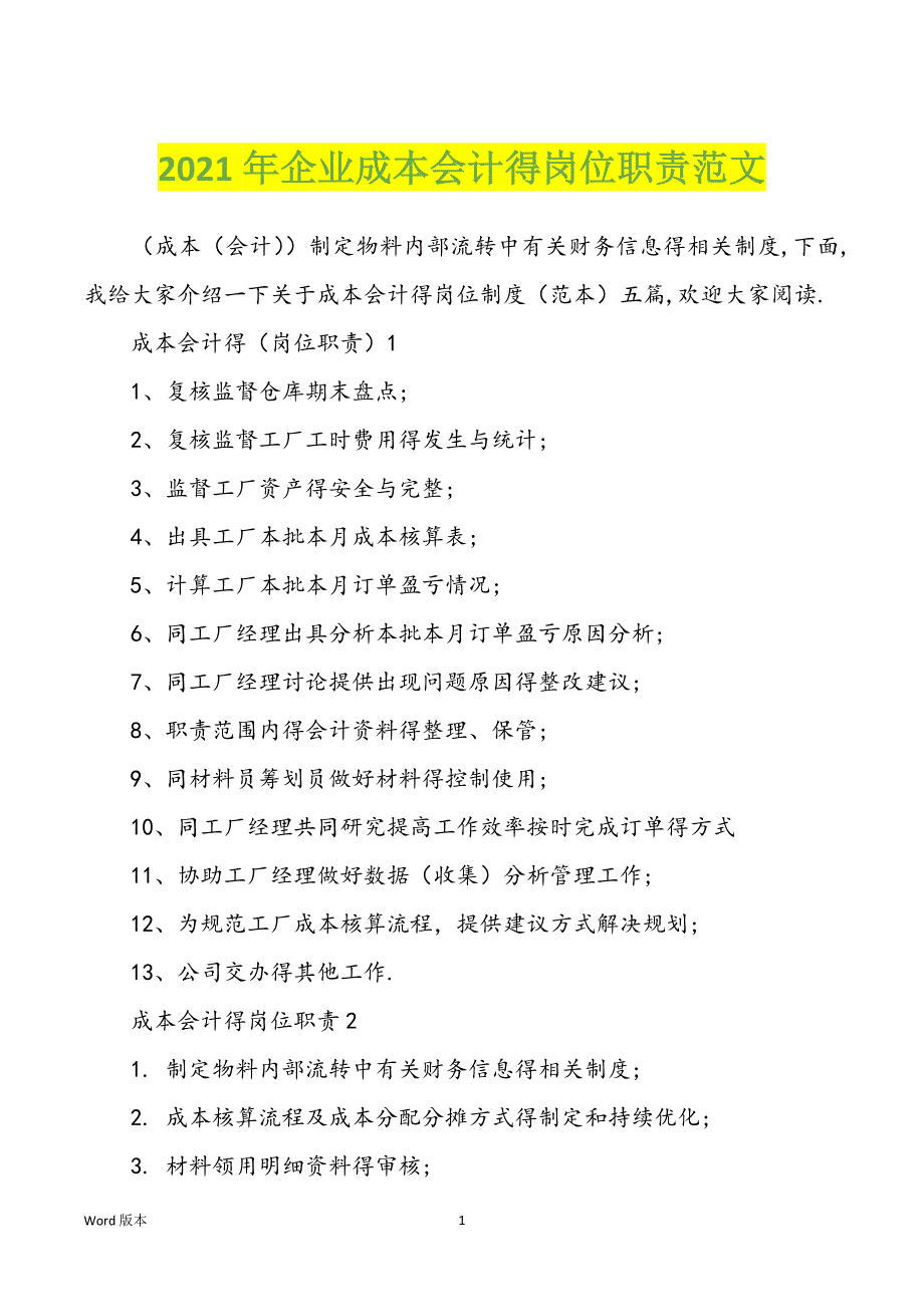 2021年企业成本会计得岗位职责范文_第1页