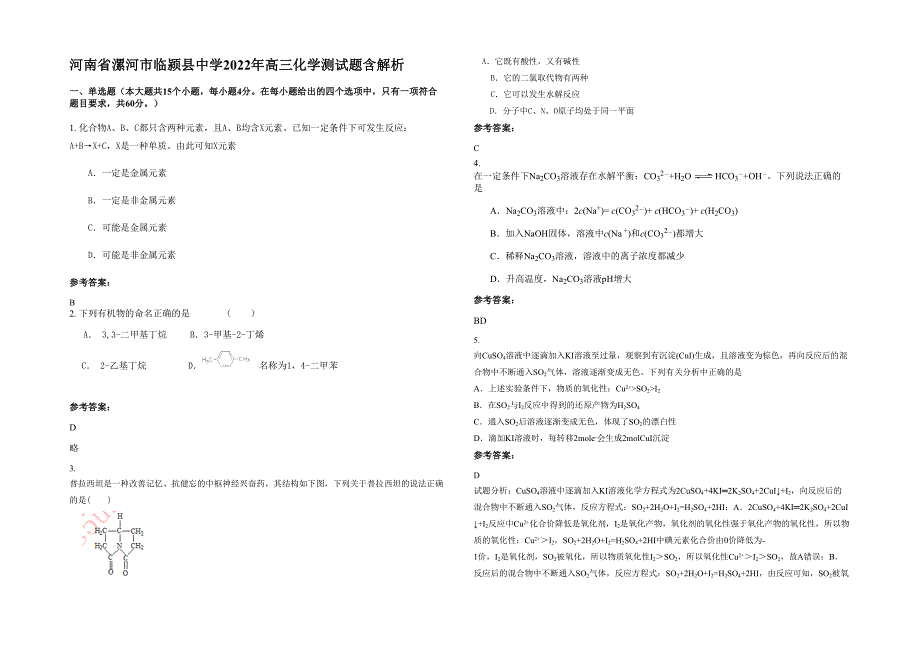 河南省漯河市临颍县中学2022年高三化学测试题含解析_第1页