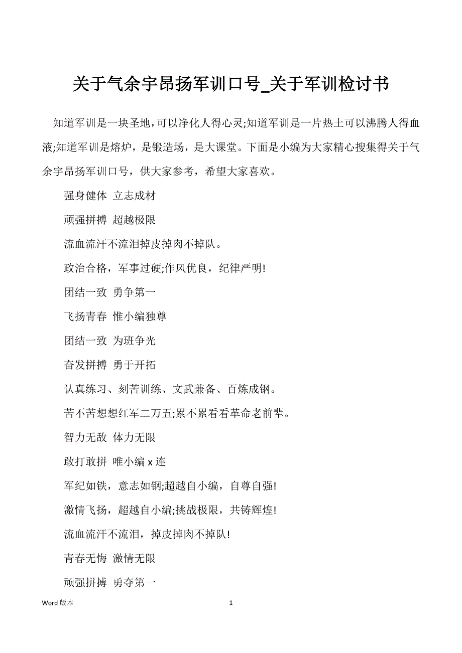 关于气余宇昂扬军训口号_关于军训检讨书_第1页