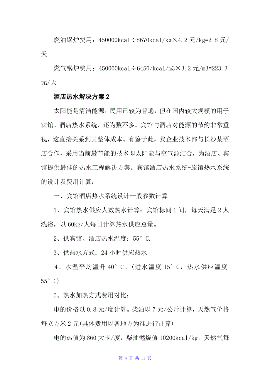 酒店热水解决方案范文3篇（策划方案）_第4页