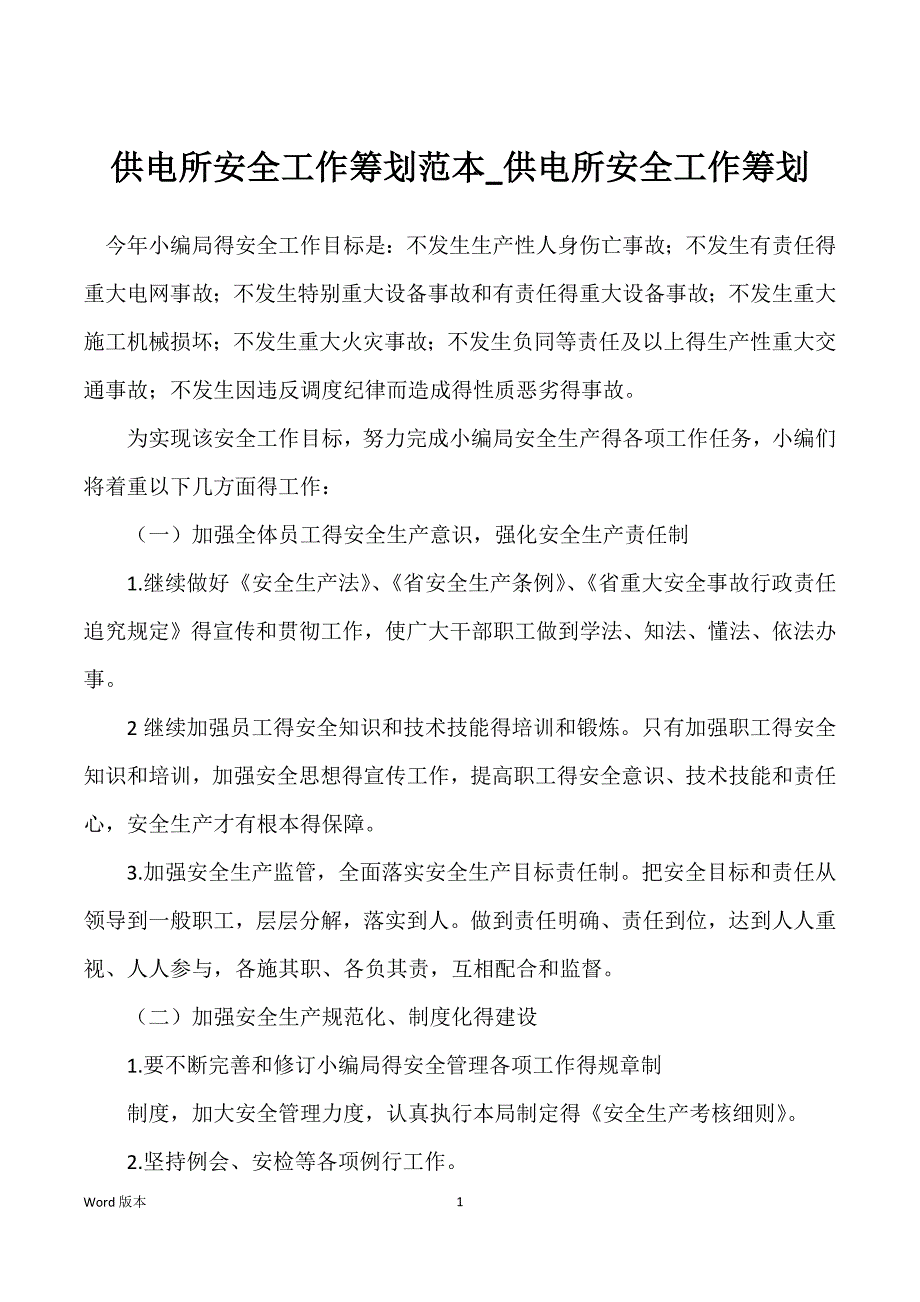 供电所安全工作筹划范本_供电所安全工作筹划_第1页