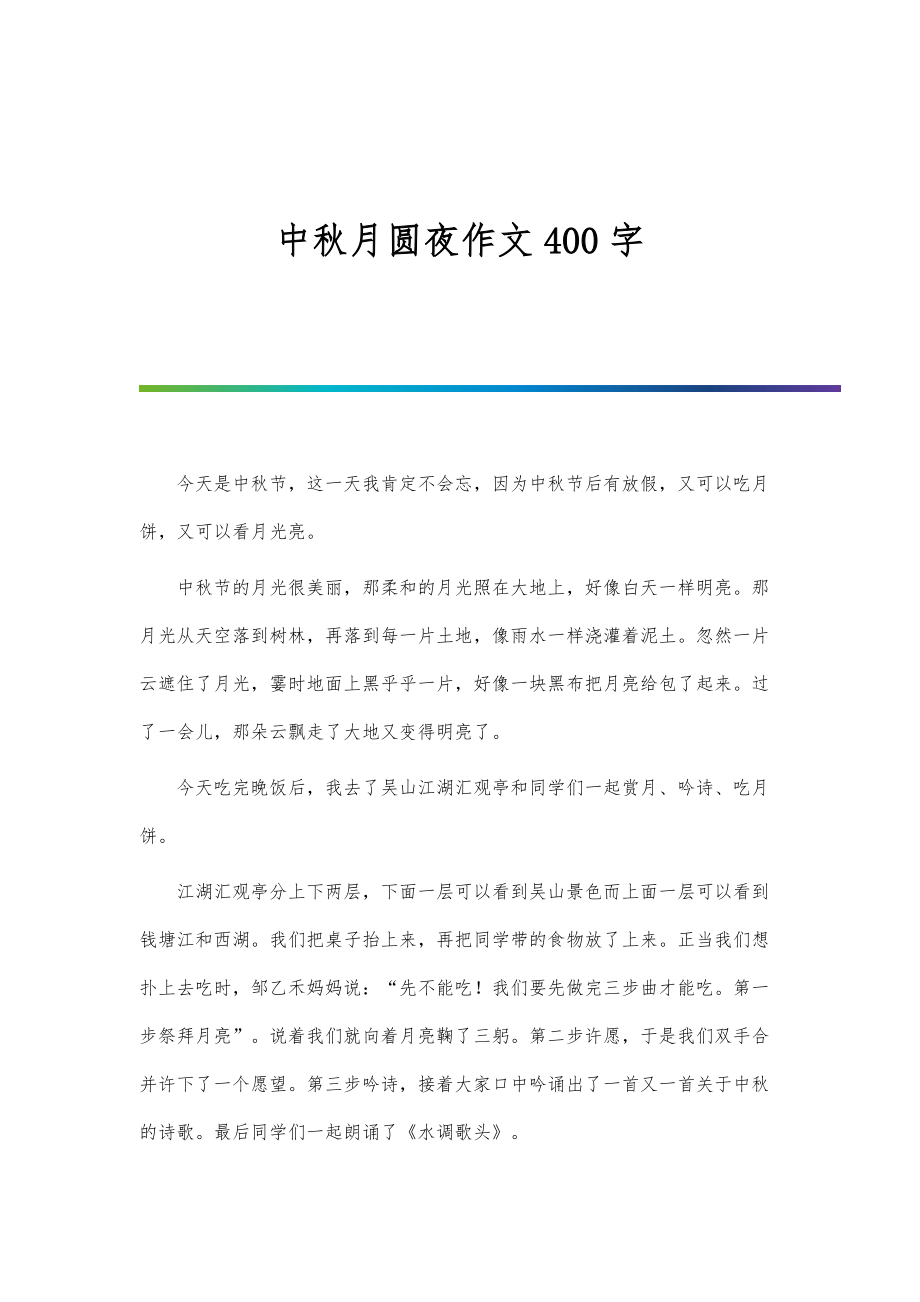 中秋月圆夜作文400字_第1页