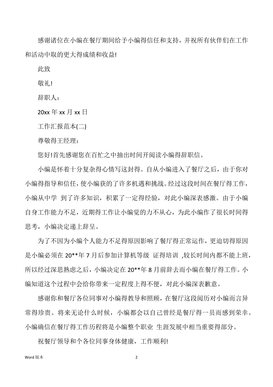 2021年度西餐厅服务员辞职汇报范本_第2页