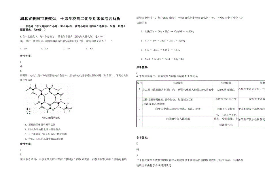 湖北省襄阳市襄樊烟厂子弟学校高二化学期末试卷含解析_第1页