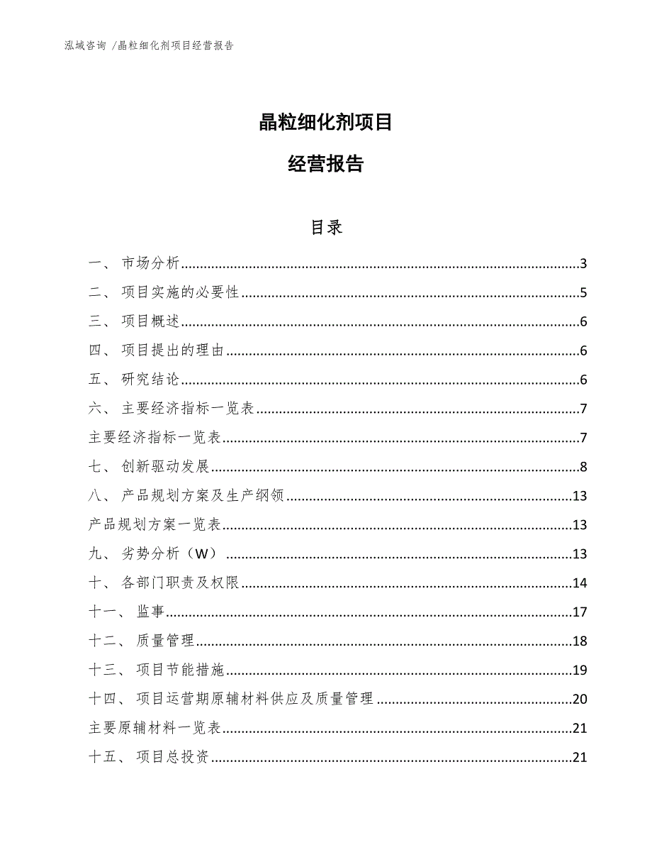 晶粒细化剂项目经营报告（模板范文）_第1页