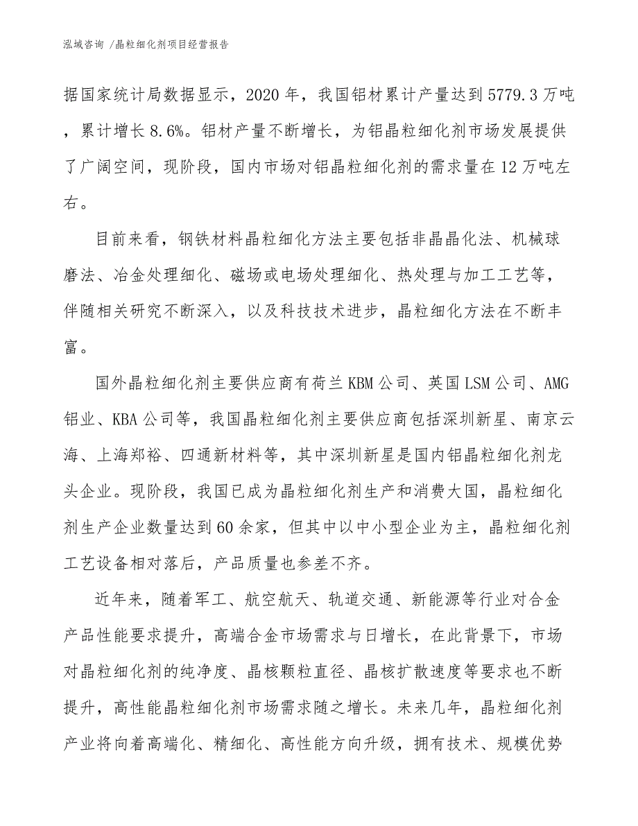 晶粒细化剂项目经营报告（模板范文）_第4页