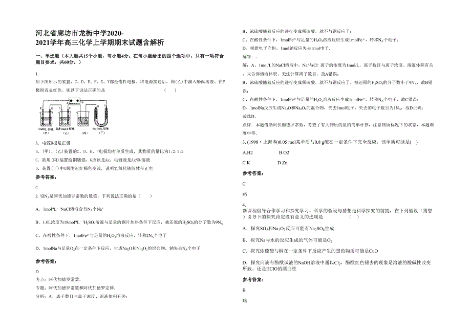 河北省廊坊市龙街中学2020-2021学年高三化学上学期期末试题含解析_第1页