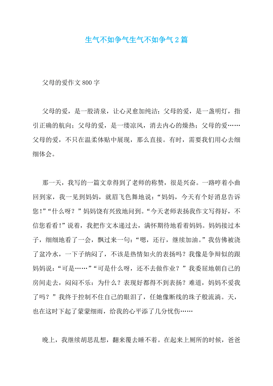 生气不如争气生气不如争气2篇_第1页