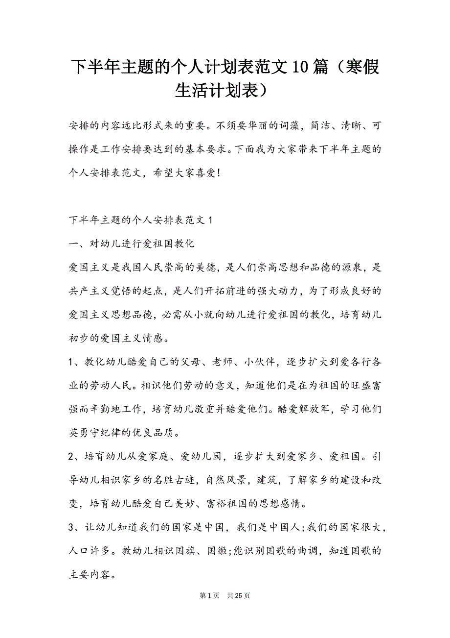 下半年主题的个人计划表范文10篇（寒假生活计划表）_第1页