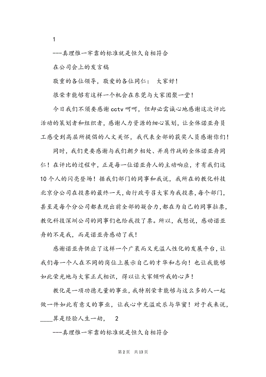 公司整改专题会上发言稿（共6篇）_第2页