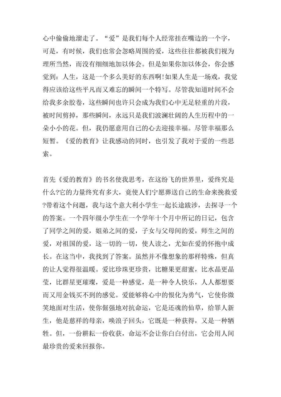 读爱的教育读书笔记3000字_第2页