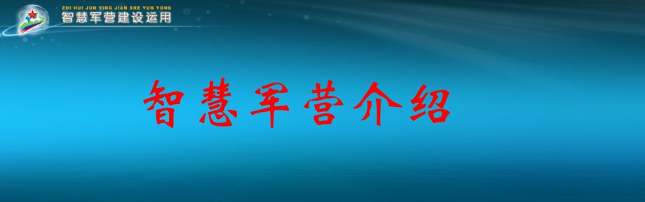 智慧军营建设介绍（智慧军营信息化系统建设和应用方案）_第1页