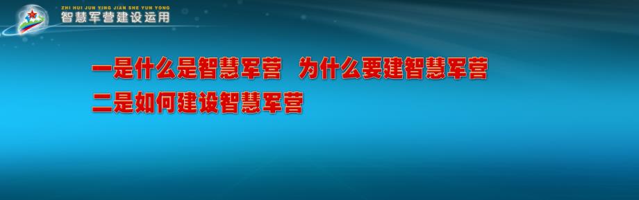 智慧军营建设介绍（智慧军营信息化系统建设和应用方案）_第3页