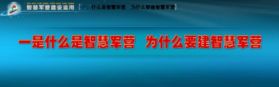 智慧军营建设介绍（智慧军营信息化系统建设和应用方案）_第4页