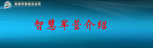 智慧军营建设介绍（智慧军营信息化系统建设和应用方案）