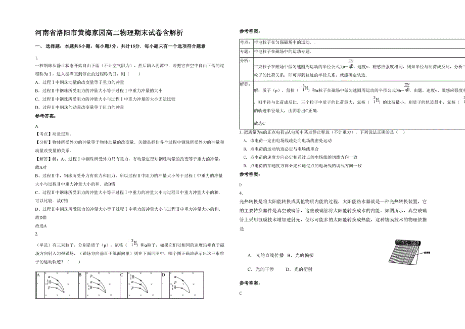 河南省洛阳市黄梅家园高二物理期末试卷含解析_第1页