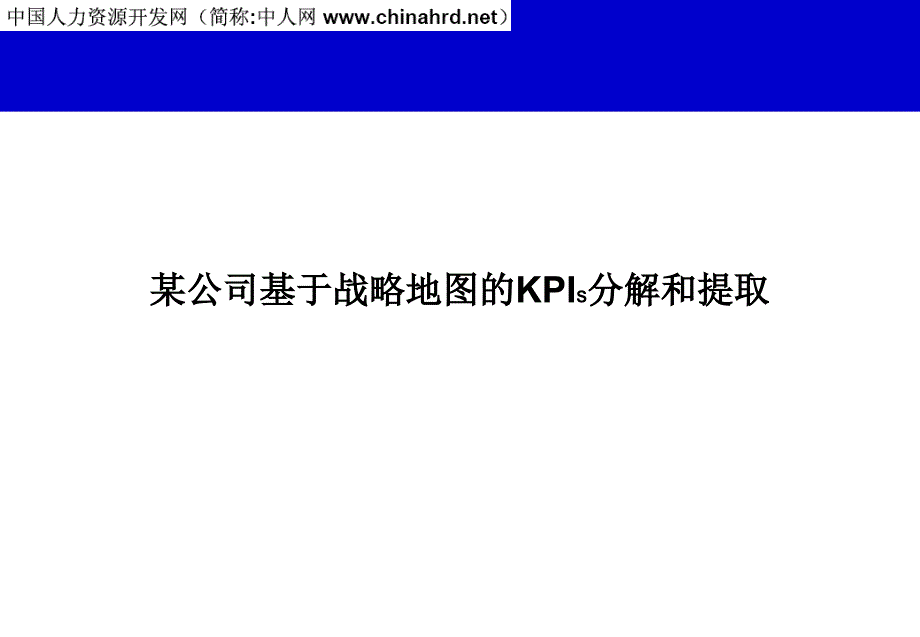 2022年KPI绩效指标分解案例_第1页