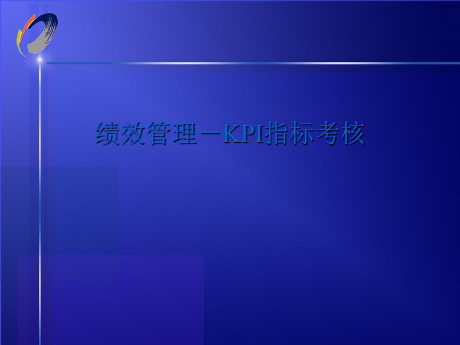 2022年绩效管理KPI指标管理_第1页