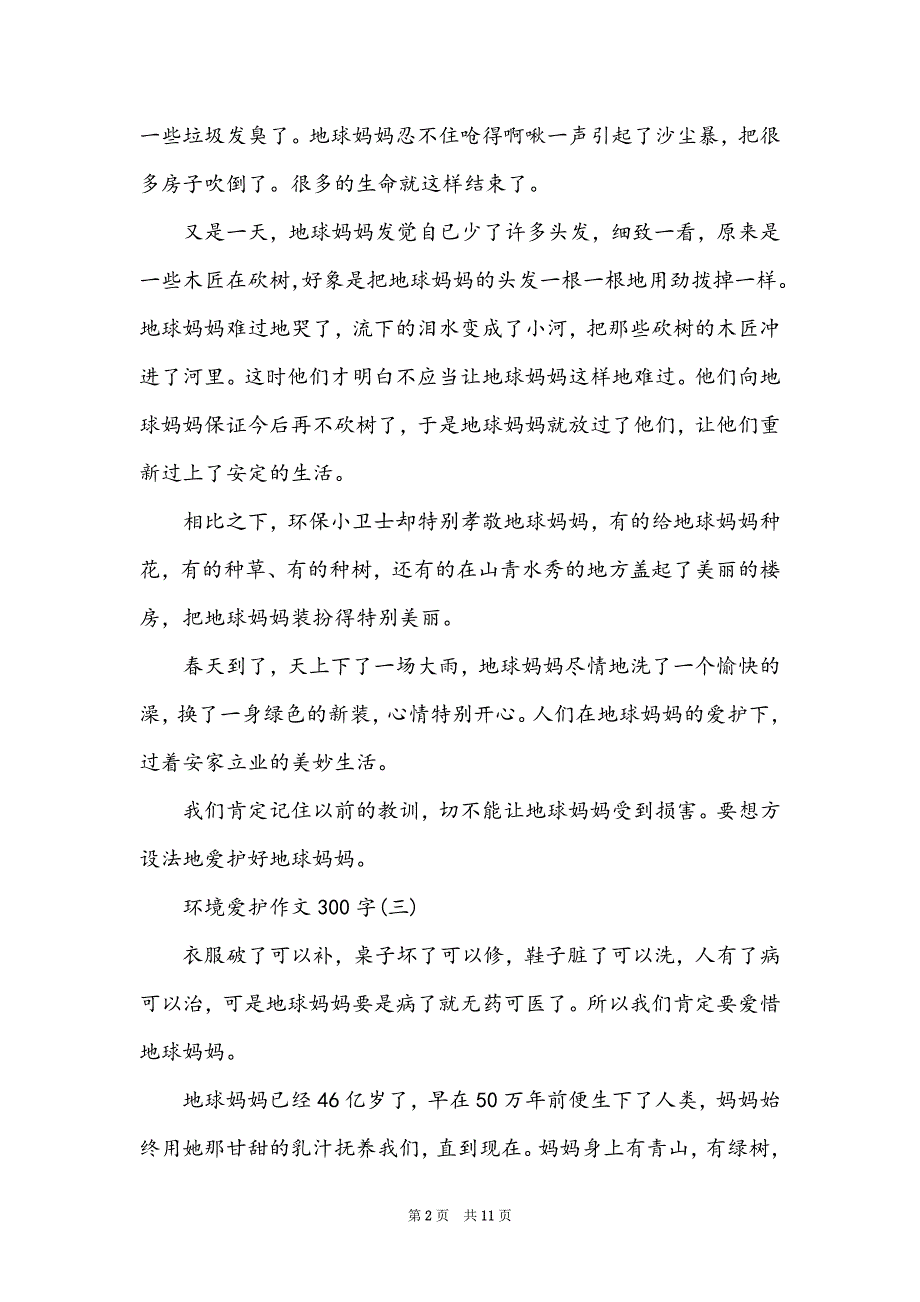 保护环境发言稿300（共3篇）_第2页