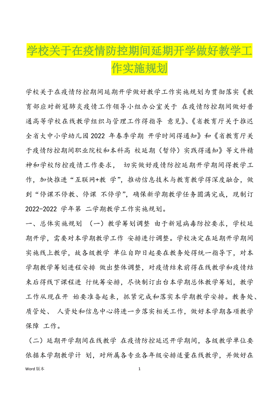 学校关于在疫情防控期间延期开学做好教学工作实施规划_第1页