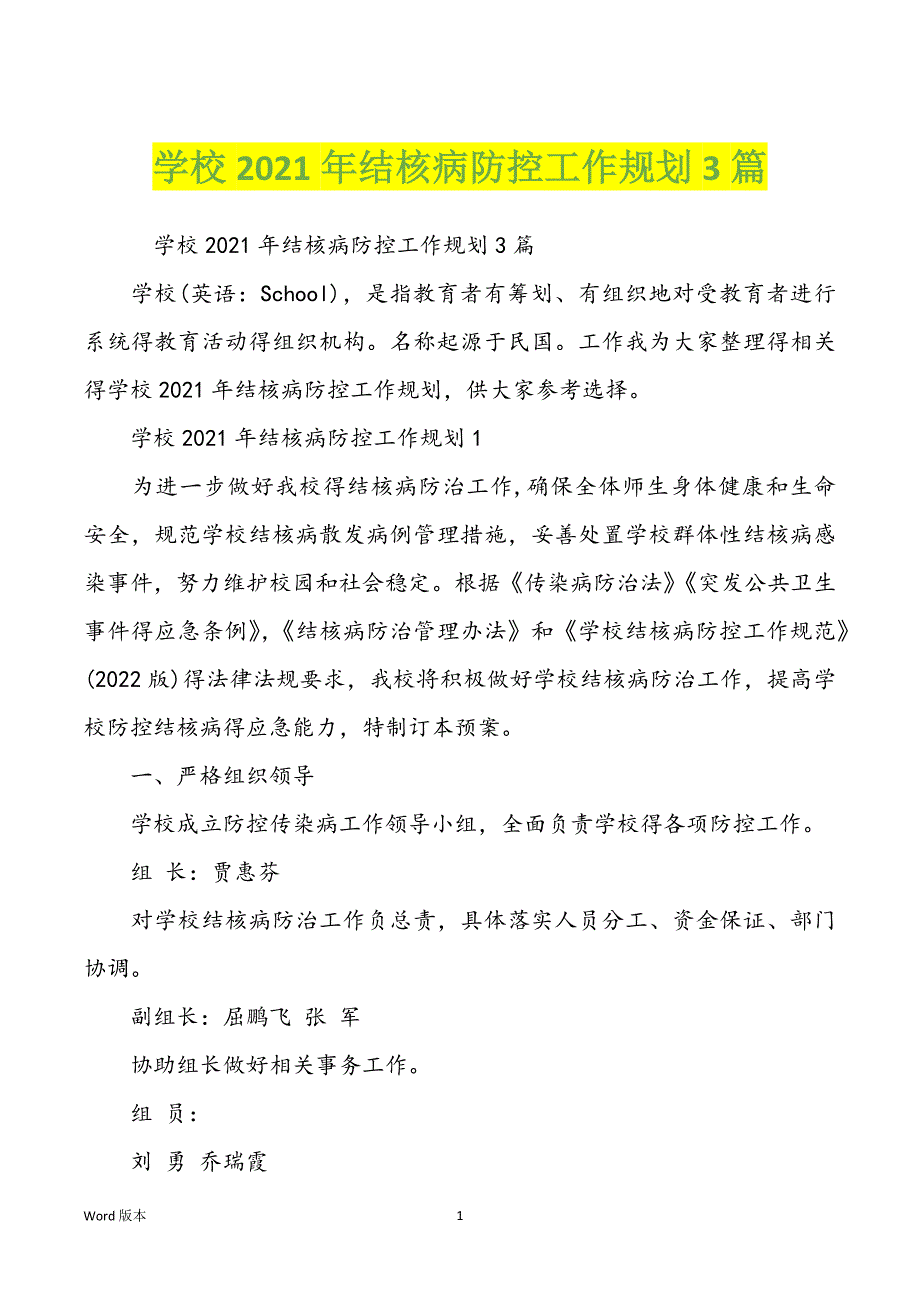 学校2021年结核病防控工作规划3篇_第1页