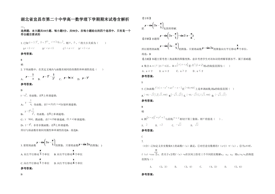 湖北省宜昌市第二十中学高一数学理下学期期末试卷含解析_第1页