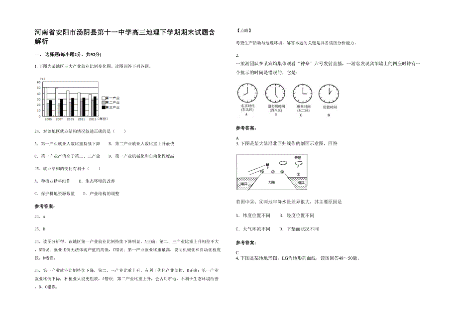 河南省安阳市汤阴县第十一中学高三地理下学期期末试题含解析_第1页