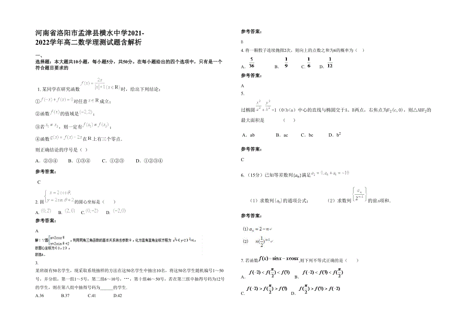 河南省洛阳市孟津县横水中学2021-2022学年高二数学理测试题含解析_第1页