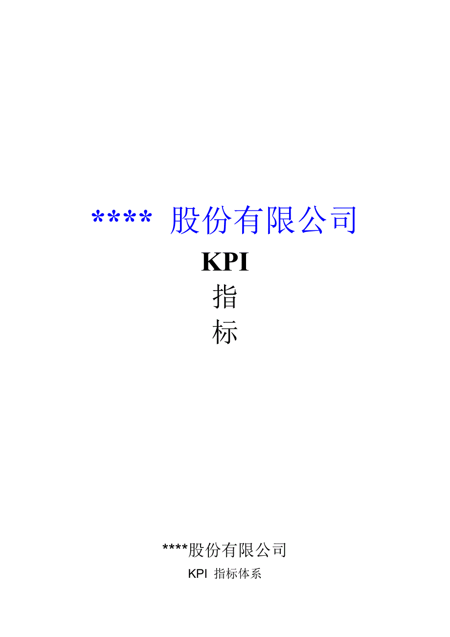 2022年某上市公司KPI体系（DOC 25页）_第1页