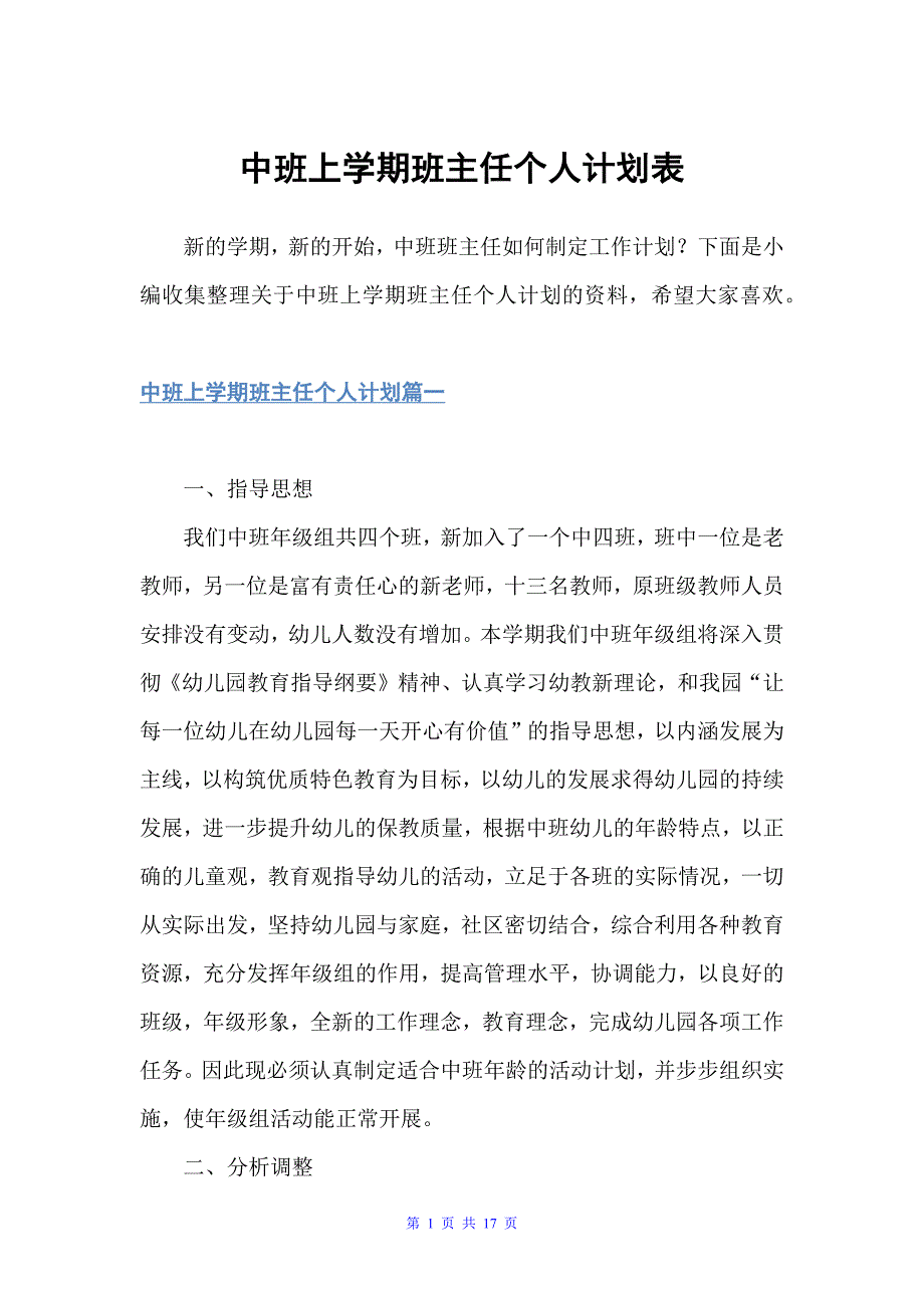 中班上学期班主任个人计划表（班主任工作计划）_第1页