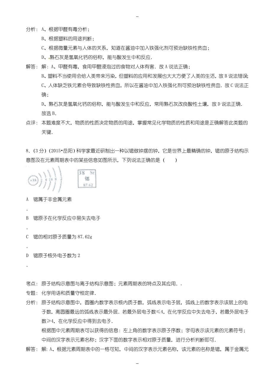 湖南省岳阳市中考化学模拟试卷试题(含解析)_第5页