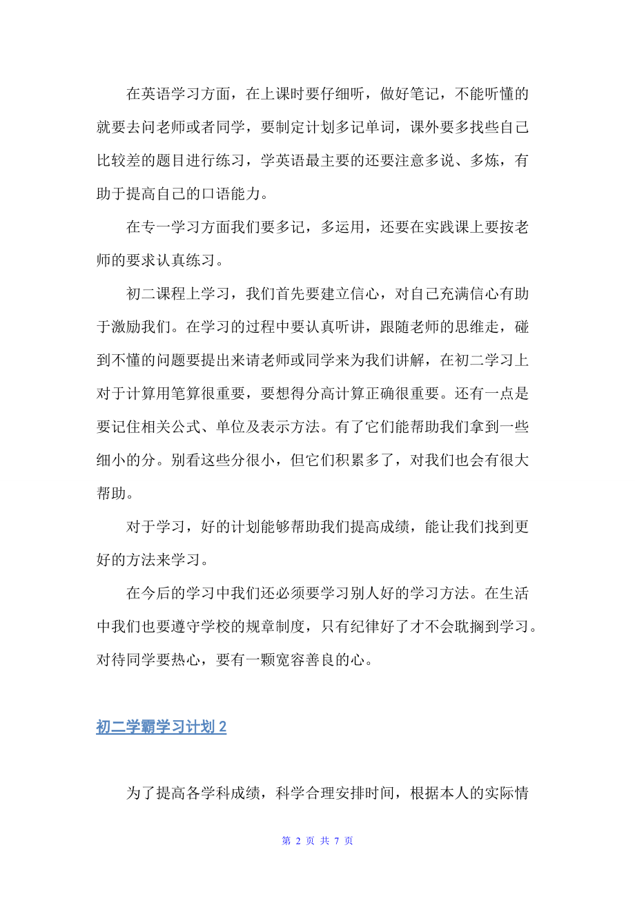 初二学霸学习计划（学习计划）_第2页