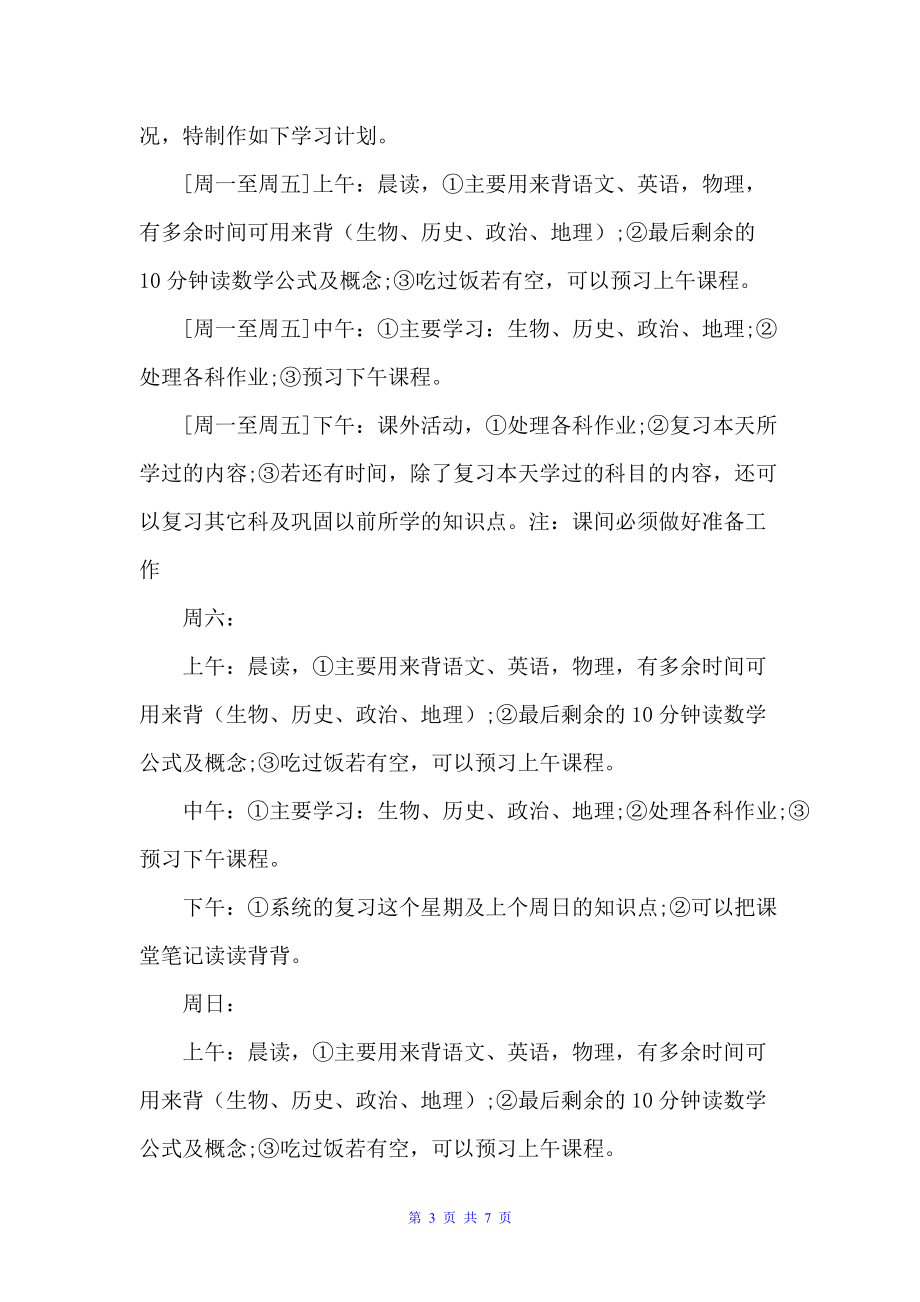 初二学霸学习计划（学习计划）_第3页