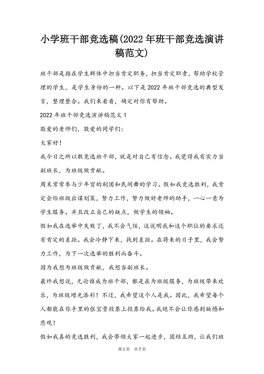 小学班干部竞选稿(2022年班干部竞选演讲稿范文)_第1页