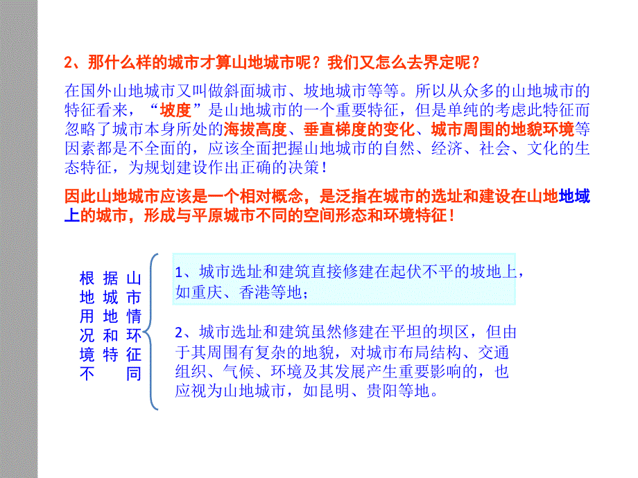 山地城市平原城市幻灯片资料_第3页