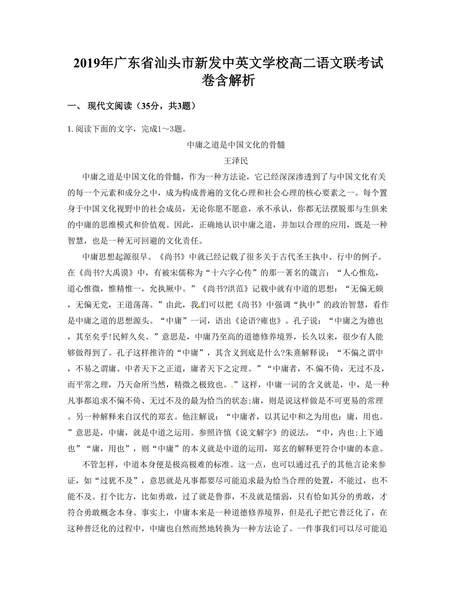 2019年广东省汕头市新发中英文学校高二语文联考试卷含解析_第1页