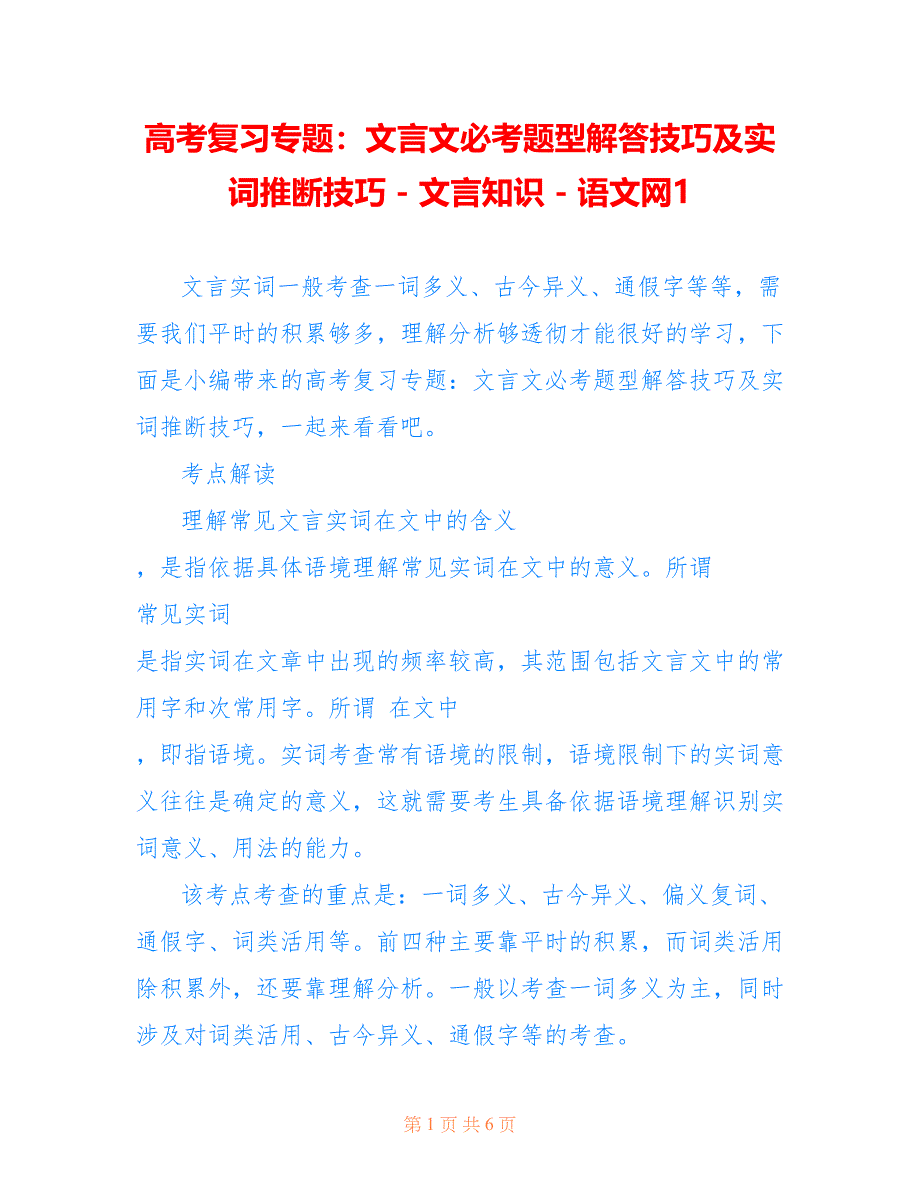 高考复习专题：文言文必考题型解答技巧及实词推断技巧 - 文言知识 - 语文网1_第1页