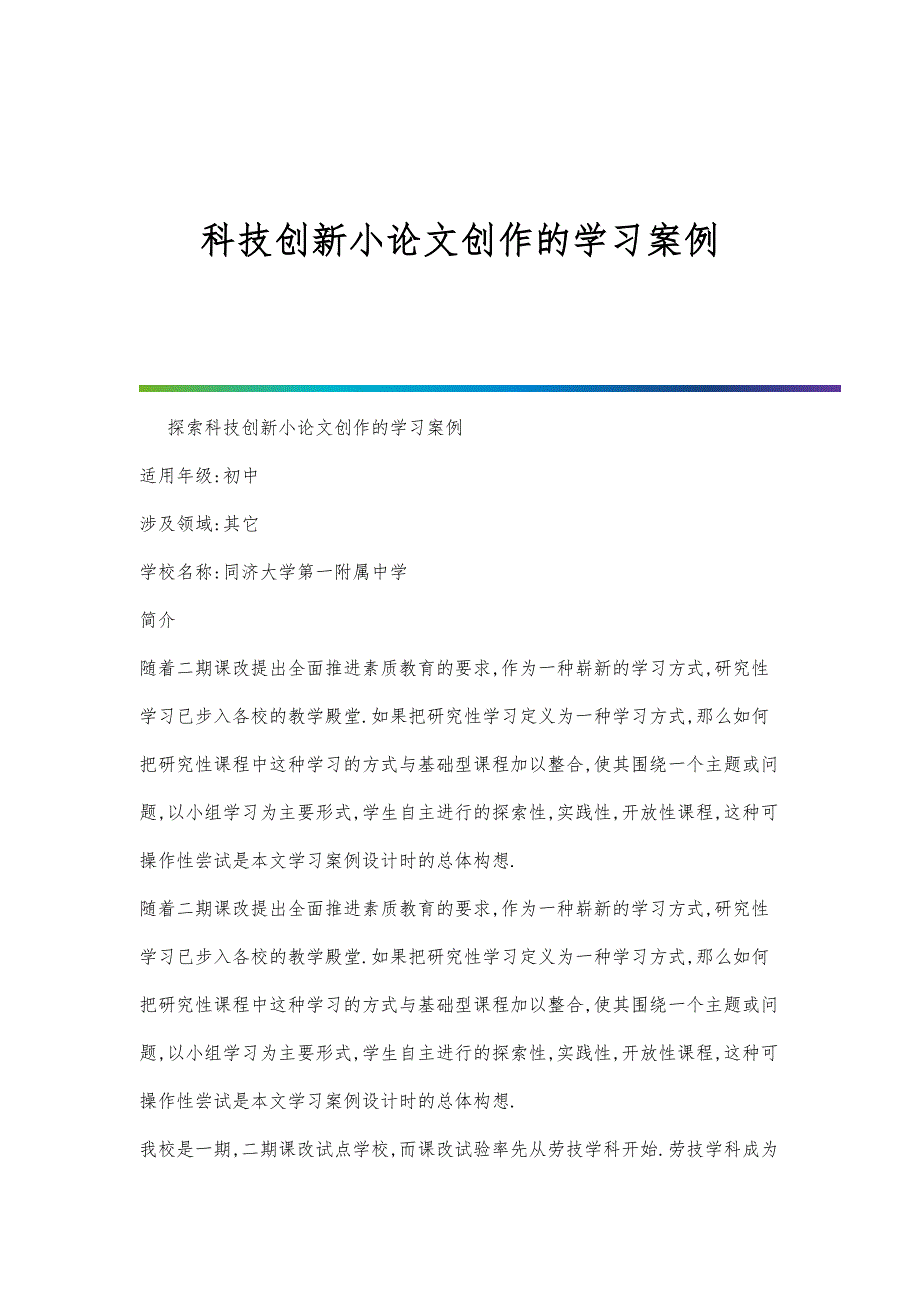 科技创新小论文创作的学习案例_第1页