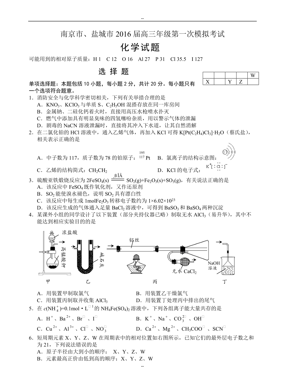 江苏省南京市、盐城市高三第一次模拟考试化学试卷((有答案))_第1页