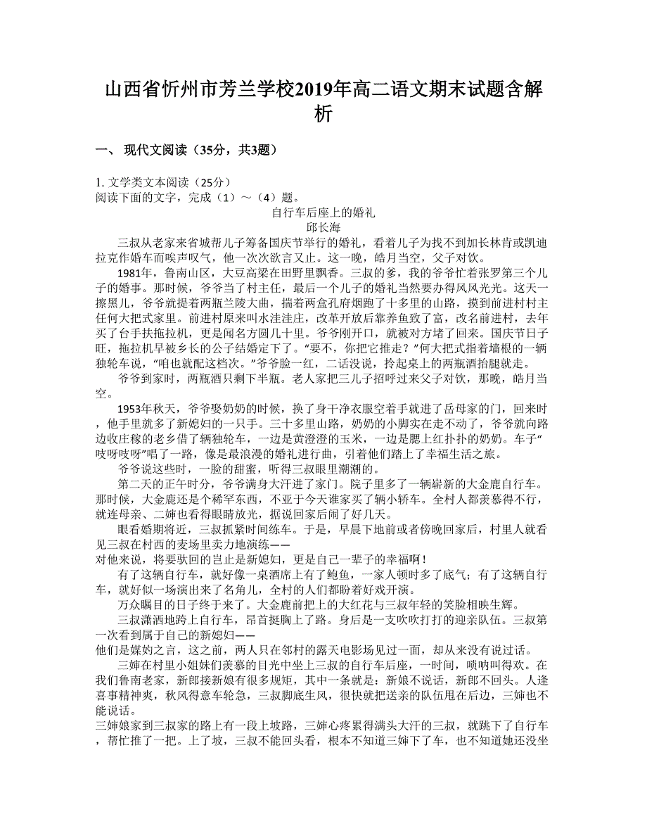 山西省忻州市芳兰学校2019年高二语文期末试题含解析_第1页